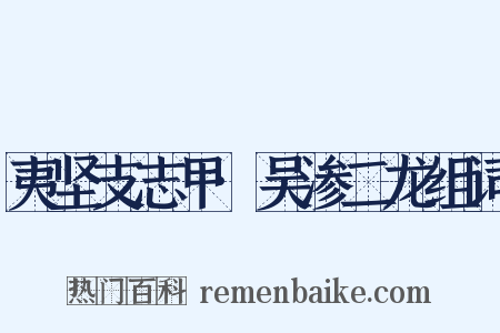 夷坚支志甲·吴渗二龙组词是什么意思的图片